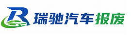 固原瑞驰｜汽车报废回收｜车辆正规销户上门拖车